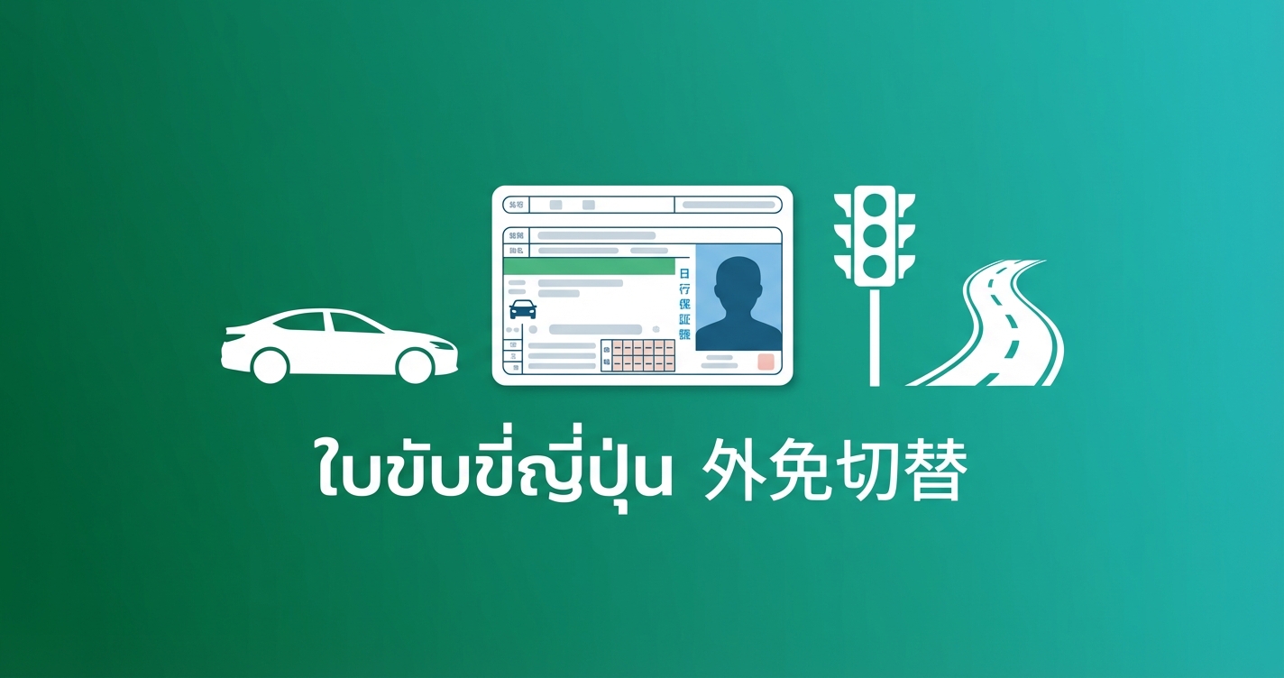 ทำใบขับขี่ญี่ปุ่น 外免切替 ฉบับละเอียด คนไทยต้องรู้อะไรบ้าง
