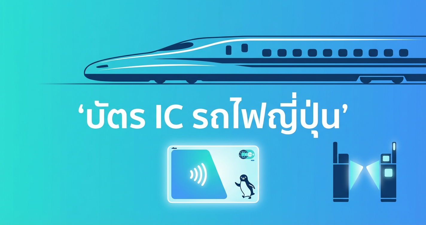 บัตร IC รถไฟญี่ปุ่น Suica, Pasmo, ICOCA ใช้ยังไง ซื้อที่ไหน