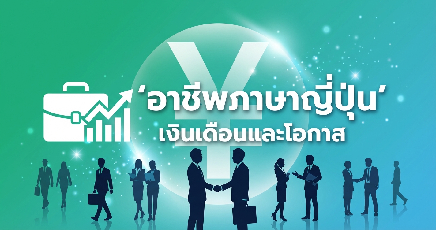 อาชีพที่ใช้ภาษาญี่ปุ่น เงินเดือนเท่าไหร่ ต้องมี JLPT ระดับอะไร