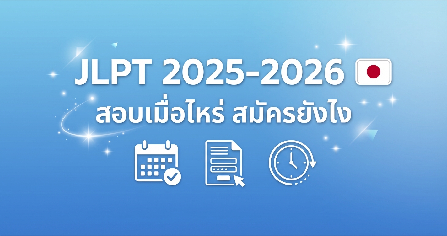 JLPT 2025-2026 สอบเมื่อไหร่ สมัครยังไง ค่าสมัครเท่าไหร่