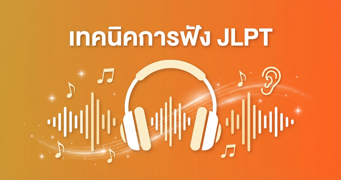เทคนิคทำข้อสอบ JLPT พาร์ทการฟัง ให้ได้คะแนนเต็ม