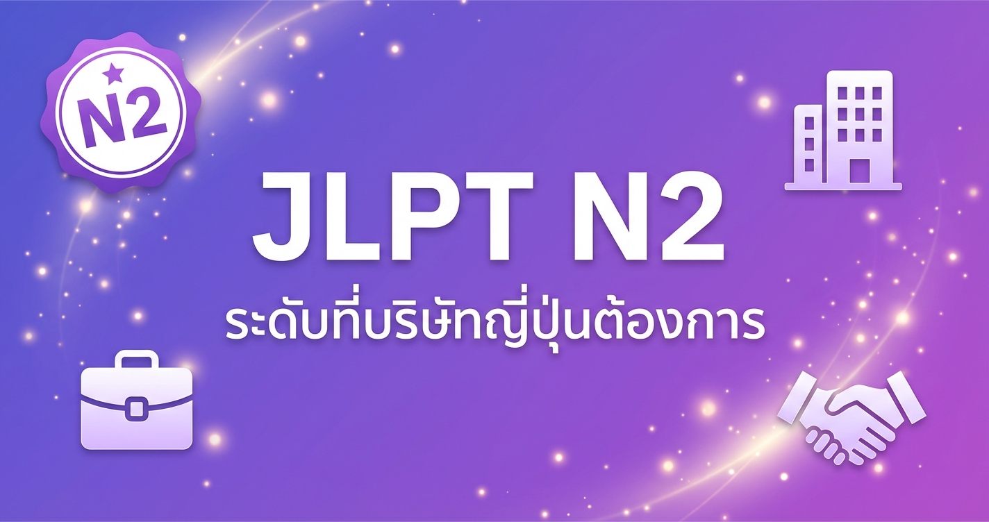 เตรียมสอบ JLPT N2 ระดับที่บริษัทญี่ปุ่นต้องการ