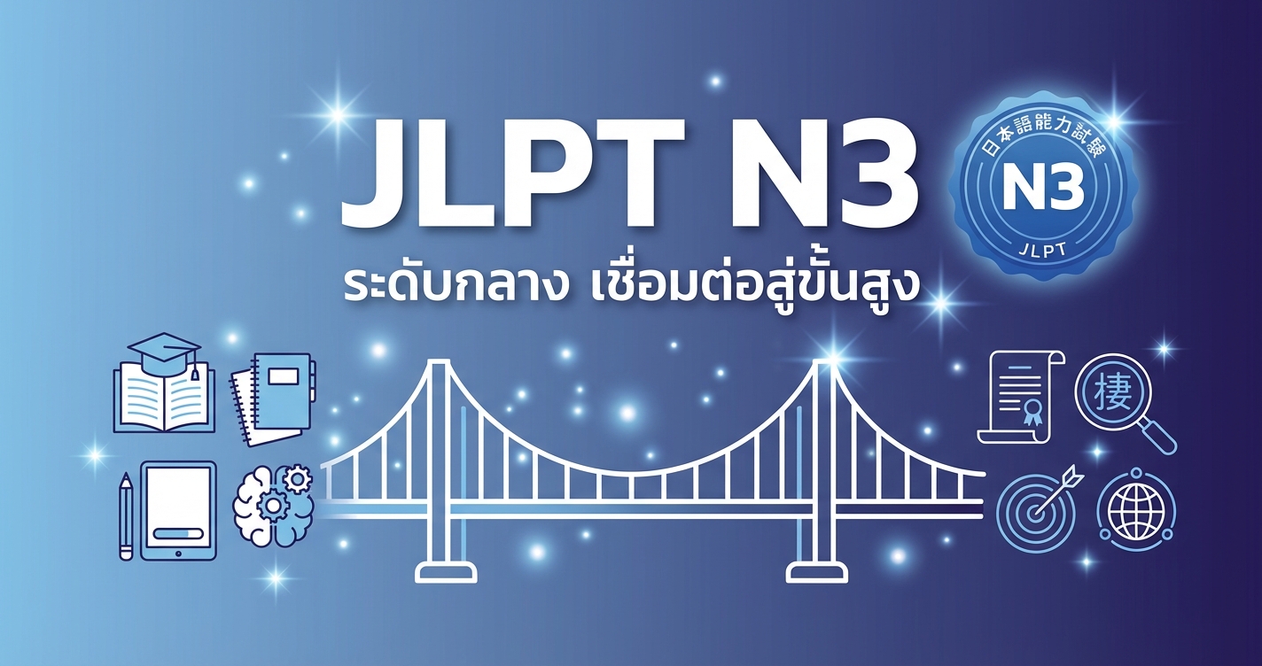 เตรียมสอบ JLPT N3 ระดับกลาง เทคนิคและแนวข้อสอบ