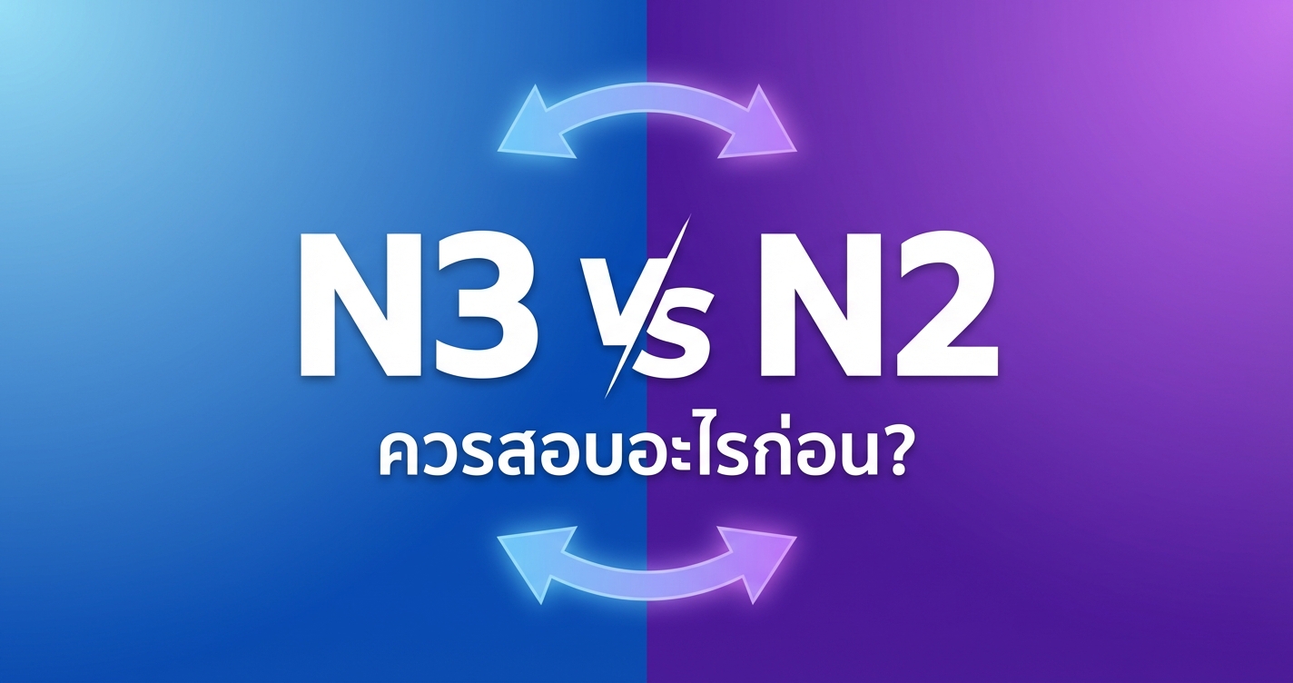 N3 กับ N2 ต่างกันยังไง ควรสอบอะไรก่อน