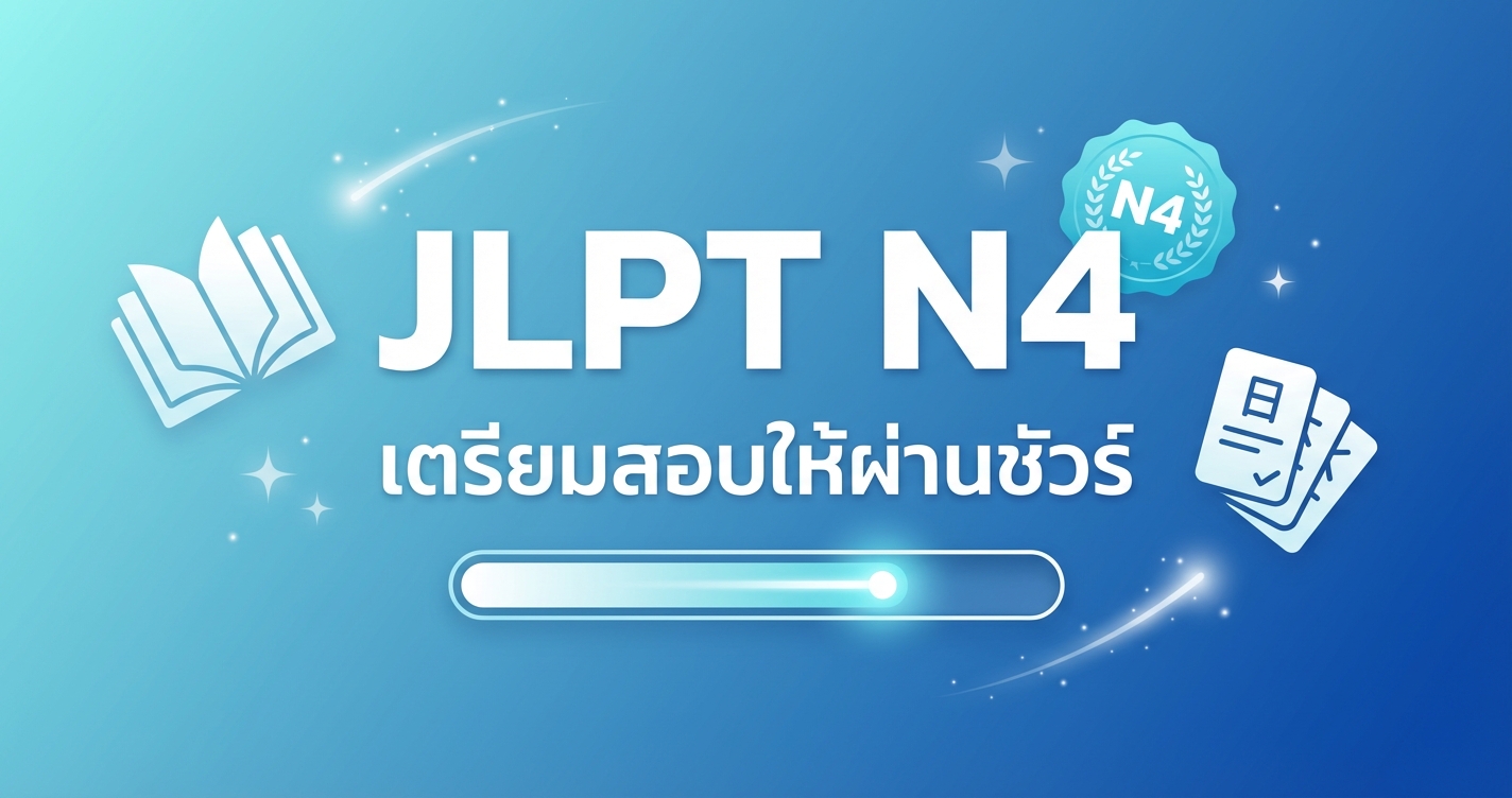 เตรียมสอบ JLPT N4 ให้ผ่านชัวร์ คู่มือฉบับละเอียด