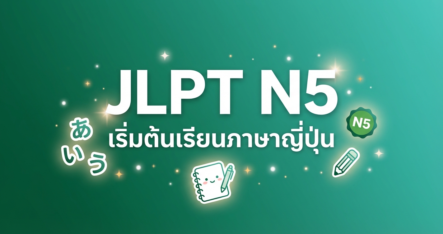 เตรียมสอบ JLPT N5 สำหรับมือใหม่ เริ่มต้นยังไงให้สอบผ่าน