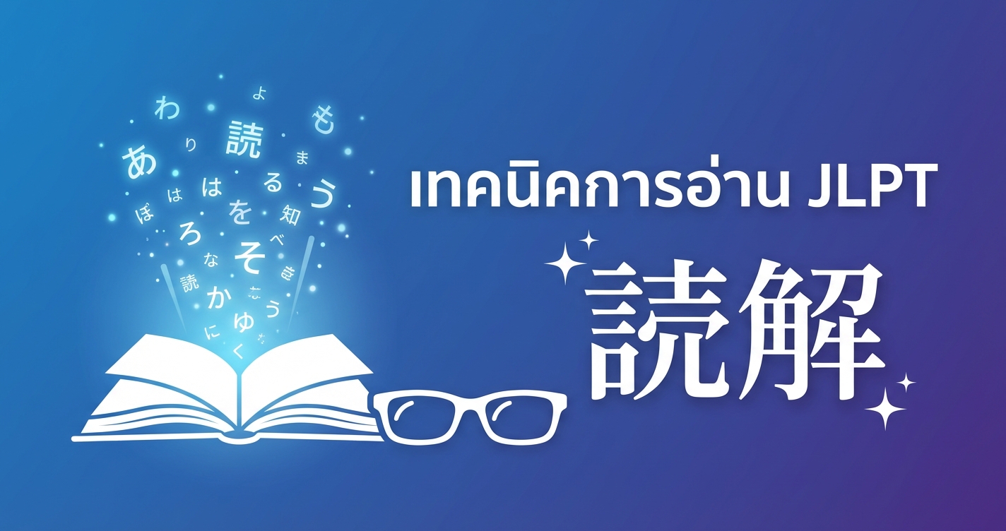 เทคนิคทำข้อสอบ JLPT พาร์ทการอ่าน อ่านเร็วเข้าใจลึก