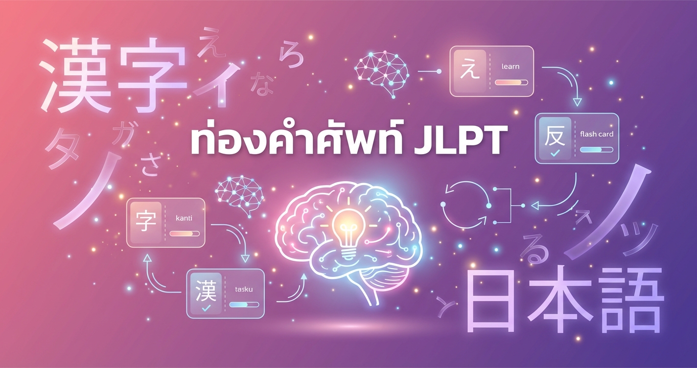 วิธีท่องคำศัพท์และคันจิ JLPT ให้จำได้แม่น ไม่ลืม